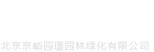 北京園林綠化-景觀(guān)施工公司-北京京峪園璟園林綠化有限公司